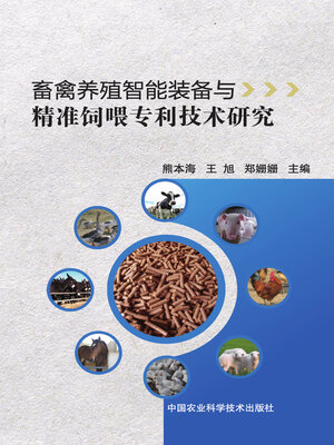 cover image of 畜禽养殖智能装备与精准饲喂专利技术研究